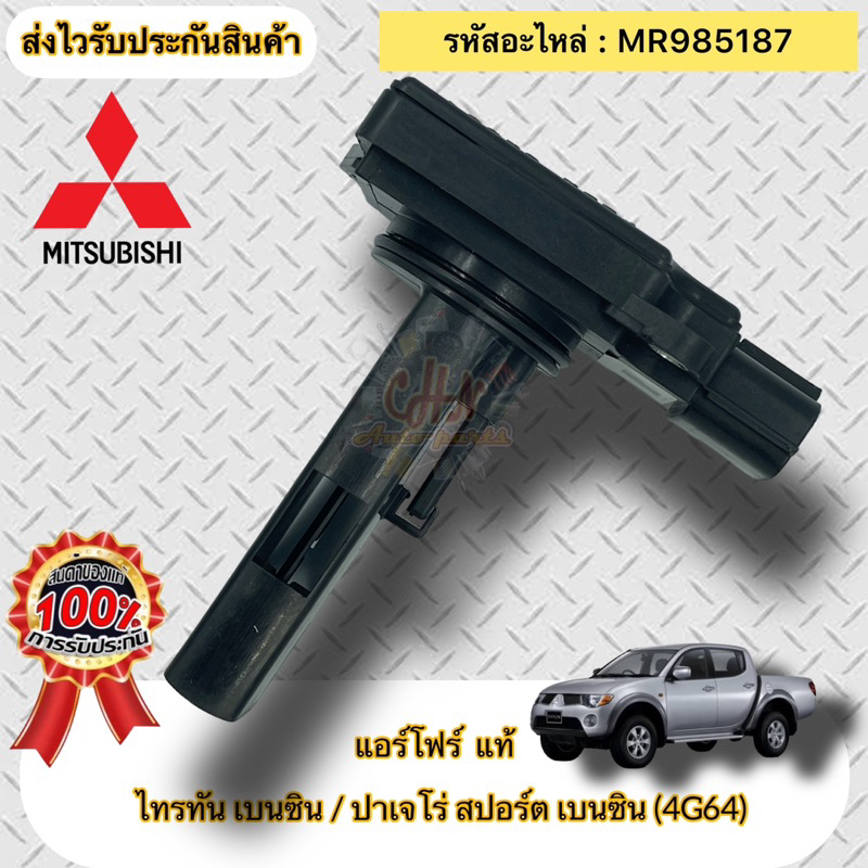 แอร์โฟร์-แท้-ไทรทัน-เบนซิน-4g64-ปาเจโร่-สปอร์ต-เบนซิน-4g64-รหัสอะไหล่-mr985187-ไทรทัน-เบนซิน-ปาเจโร่สปอร์ต-เบนซิน