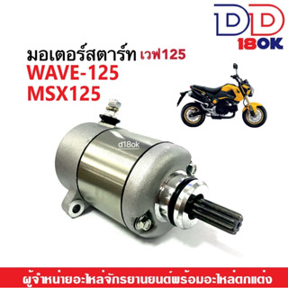 มอเตอร์สตาร์ท เดิม ชุดไดสตาร์ท Honda Wave125, Msx125 ไดสตาร์ท(เดิม) ฮอนด้า เวฟ125 เอ็มเอสเอ็กซ์ ชุดมอเตอร์สตาร์ท