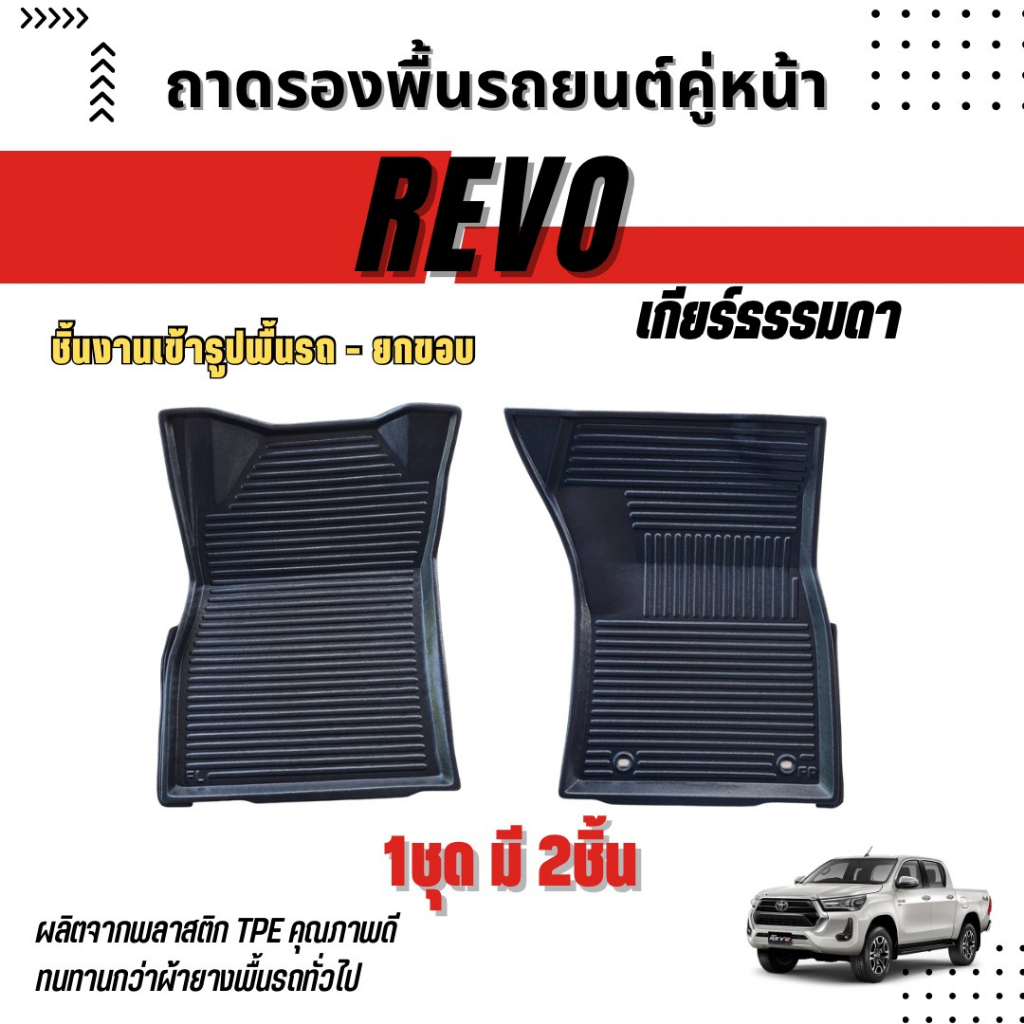 ถาดรองปูพื้นรถยนต์สำหรับ-revo-เกียร์ออโต้-ธรรมดา-ถาดรองพื้นรถยนต์สำหรับ-revo-เกียร์ออโต้-ธรรมดา