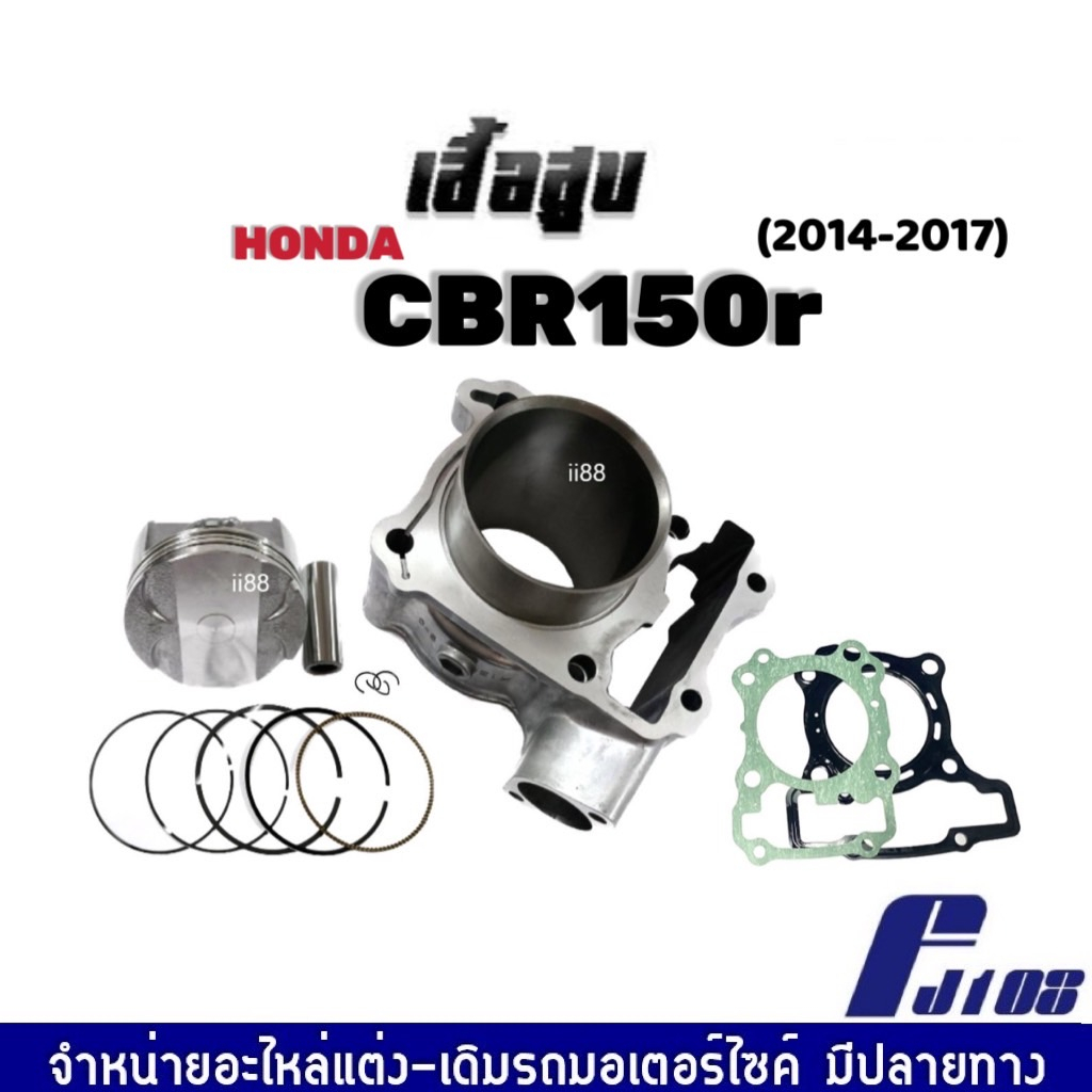 เสื้อสูบcbr150-ชุดเสื้อสูบเดิม-ไซส์สแตนดาร์ท-std-สำหรับ-honda-cbr150r-ปี2014-2017-รุ่นแรก-ฝาเดิม-เสื้อสูบพร้อมลูกสูบ