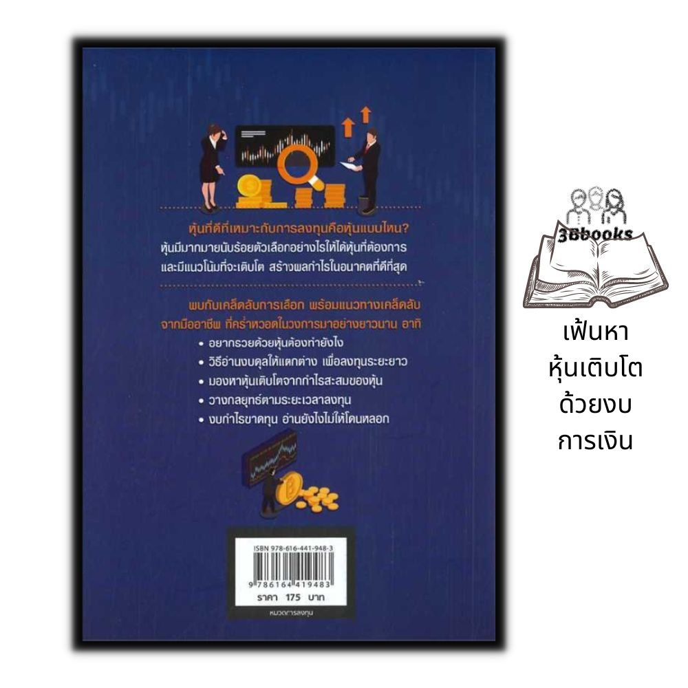 หนังสือ-เฟ้นหาหุ้นเติบโตด้วยงบการเงิน-หุ้น-การวิเคราะห์หุ้น-การลงทุนหุ้น-การเทรดหุ้น