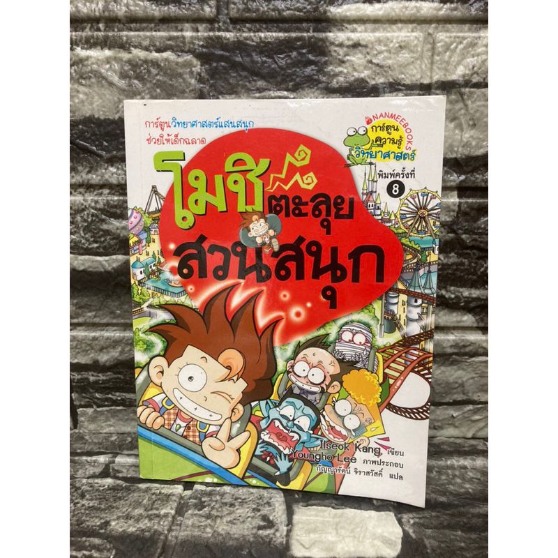 หนังสือ-โมชิตะลุยสวนสนุก-หนังสือมือสอง-gt-99books-lt-ราคาถูก-จัดส่งรวดเร็ว