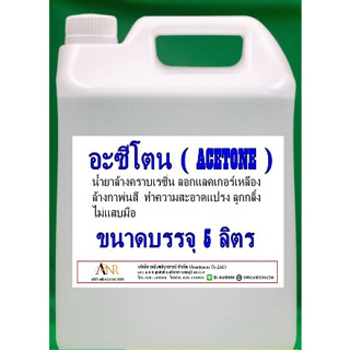 1042/5L Acetone อะซิโตน สี หมึกพิมพ์ อะซีโตน Dimethyl Ketone บรรจุ 5 ลิตร
