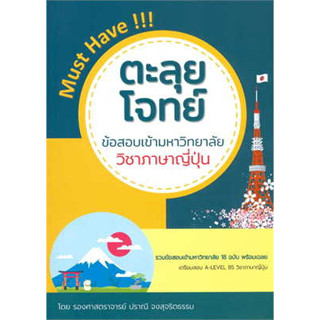 หนังสือ ตะลุยโจทย์ข้อสอบเข้ามหาวิทยาลัย วิชาภาษาญี่ปุ่น ผู้เขียน: ปราณี จงสุจริตธรรม  (สินค้าพร้อมส่ง)