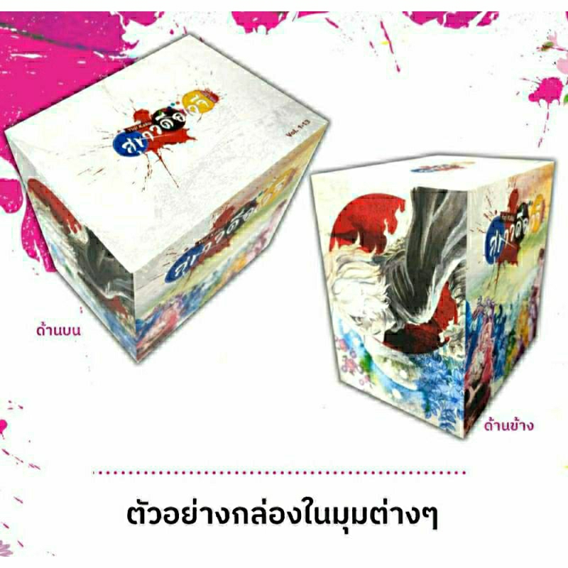 box-set-สุขาวดีอเวจี