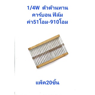 แพ็ค20ชิ้น ตัวต้านทาน 1/4W 5% ค่า51โอม-910โอม