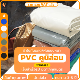 ผ้าใบ PVC คูนิล่อน เคลือบ 2 หน้า  🚛 รุ่น Standard ตาไก่ทุกเมตร ผ้าใบเต๊นท์ ผ้าใบรถกระบะ ยี่ห้อCovertech
