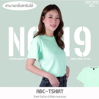 เสื้อยืดคอกลม สีมิ้น  คอตตอน100%