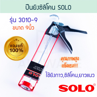 ปืนยิงซิลิโคน SOLO 9นิ้ว โซโล 3010-9 ซิลิโคน อัดกาว ยาแนว กาวซิลิโคน ปืนยาแนว  ปืนอัดกาว ปืนกาว กาว ปืนยิง ALUWARE AW115