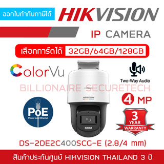 HIKVISION IP CAMERA 4 MP DS-2DE2C400SCG-E (2.8/4mm.) ไม่ใช่กล้องwifi, มีไมค์และลำโพงในตัว, ภาพเป็นสีตลอด 24 ชม.