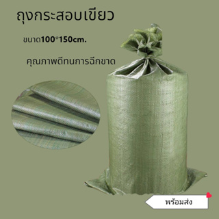 กระสอบเขียว 100x150 cm. (แพ็ค 50,100 ใบ) กระสอบแพ็คของ กระสอบไปรษณีย์ ถุงกระสอบขนาดใหญ่