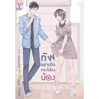 &lt;พร้อมส่ง&gt; นิยายวาย ทัพอย่าเปิดกระโปรงน้อง : Foggy Time (เล่มหายากไม่มีรีปริ้นท์)