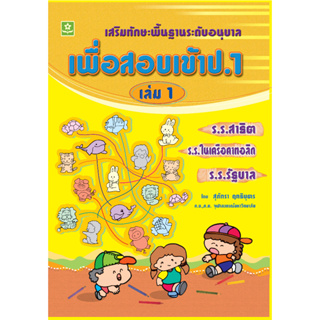 เสริมทักษะพื้นฐานระดับอนุบาล เพื่อสอบเข้า ป.1 เล่ม 1 รหัส 978-974-7412-28-4 (ราคาปก 85.-)