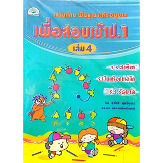 เสริมทักษะพื้นฐานระดับอนุบาล เพื่อสอบเข้า ป.1 เล่ม 4 รหัส 978-974-7412-31-4 (ราคาปก 85.-)