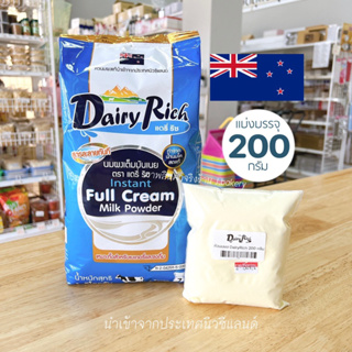 ภาพหน้าปกสินค้าแดรี่ริช Dairy Rich แบ่งบรรจุ 200 กรัม หัวนมผง 100% หัวนมผงสำหรับทำขนม นำเข้าจากนิวซีแลนด์ / ร้านพี่เจ๋งเบเกอรี่ ที่เกี่ยวข้อง