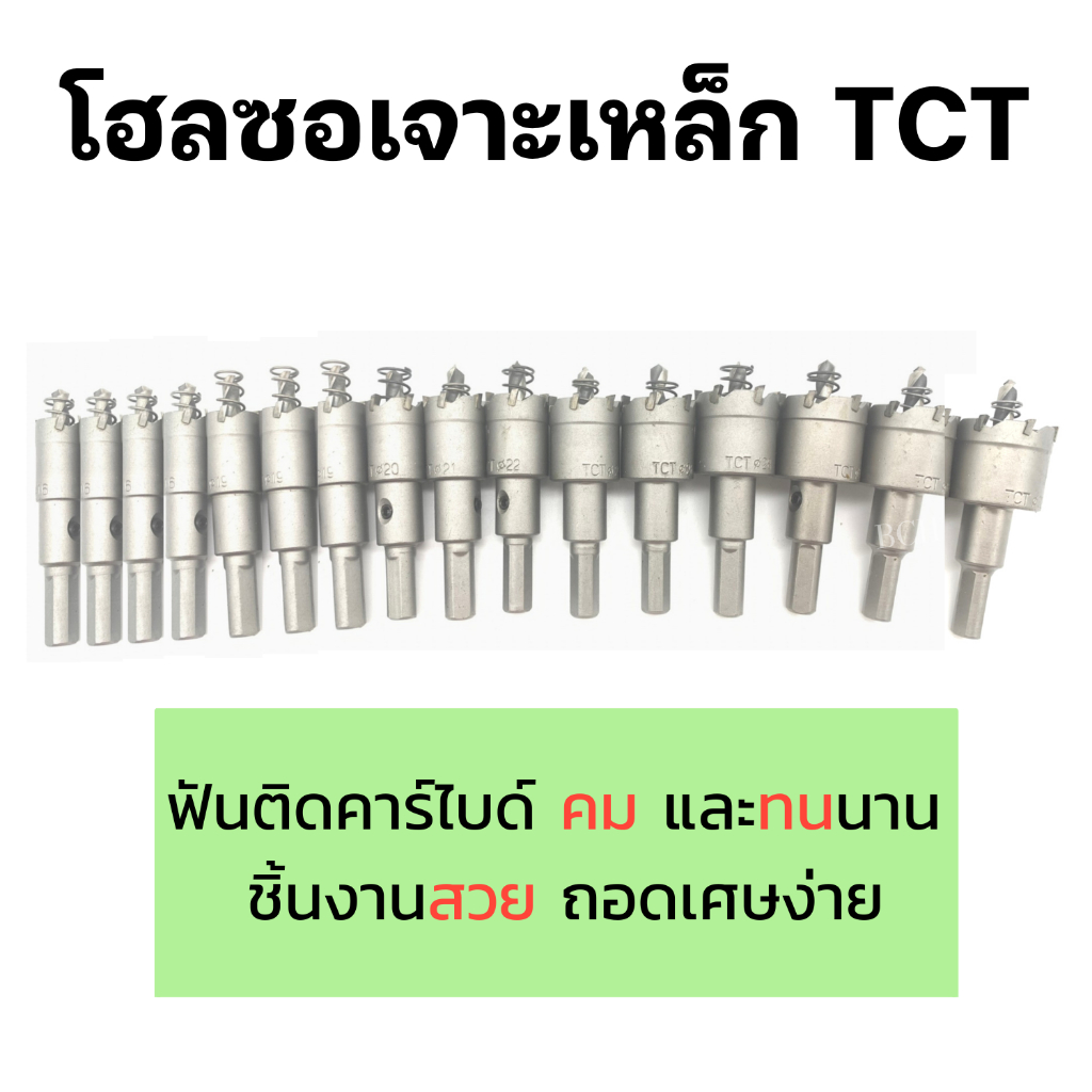 เจาะดี-โฮลซอเจาะเหล็ก-สแตนเลส-อลูมิเนียม-tct-12-35-มิล-หัวเจาะ-ดอกเจาะโฮลซอ-ดอกเจาะรู-ดอกเจาะสว่าน-ดอกสว่านเหล็ก