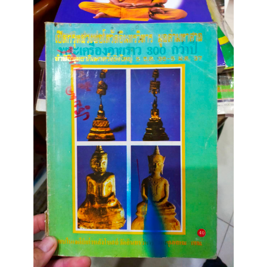 หนังสือ-เปิดกรุหลวงพ่อโต-วัดอินทรวิหาร-ปี-2537