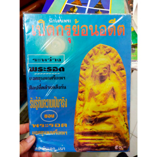 หนังสือ นักเล่นพระเปิดกรุย้อนอดีต