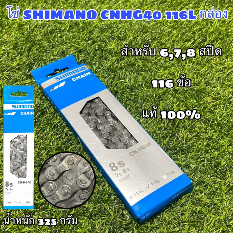 โซ่-shimano-cnhg40-8s-116l-กล่อง-แท้ศูนย์ไทย
