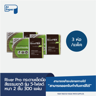 AtPaper RiverPro กระดาษเช็ดมือสีธรรมชาติ รุ่น วี-โฟลด์ 2 ชั้น 300 จำนวน 3 ห่อ/1 เเพ็ค ไร้สารฟอกขาว 100%