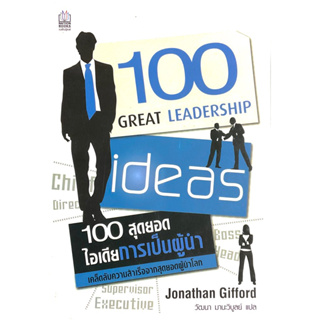 100 สุดยอดไอเดียการเป็นผู้นำ  : 100 Great Leadership Ideas