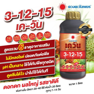 เควัน 3-12-15 ตราดวงตะวันเพชร สูตรบำรุงดอก บำรุงผล  (1  ลิตร)