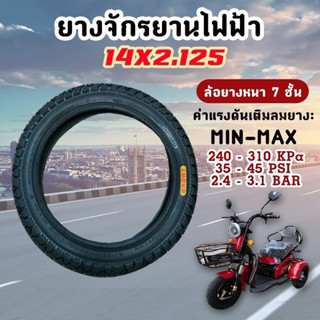 ยางจักรยาน ยางจักรยานไฟฟ้า ขนาด 14x2.125 นิ้ว