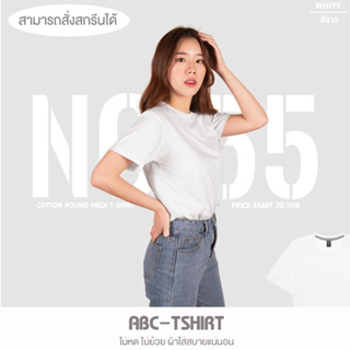 เสื้อยืดคอกลม สีขาว  คอตตอน100%