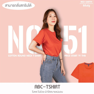 เสื้อยืดคอกลม สีส้มอิฐ  คอตตอน100%