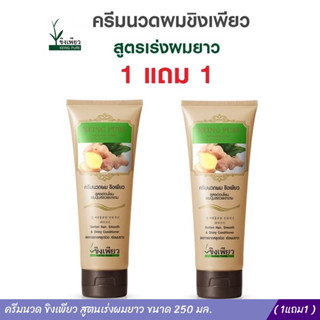 ครีมนวดขิงเพียว 250ml. 1แถม1