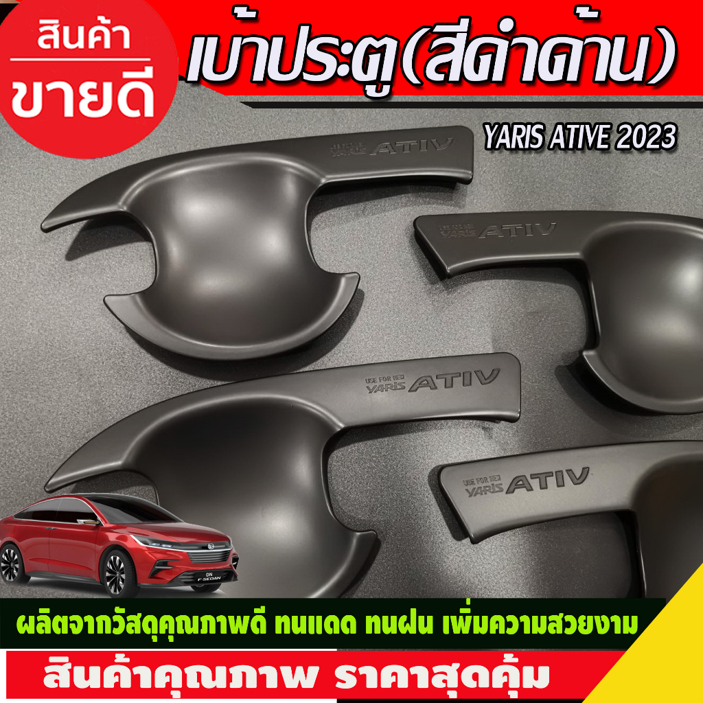 เบ้าประตู-ครอบมือจับ-ครอบฝาถังน้ำมัน-สีดำด้าน-toyota-yaris-ativ-2022-ativ2023-ativล่าสุด-ใสร่วมกันได้-r