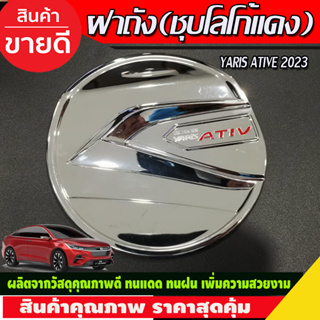 ครอบฝาถังน้ำมัน ฝาถัง ชุบโครเมี่ยมโลโก้แดง โตโยต้า ยาริส Toyota Yaris Ativ 2022 Ativ2023 Ativล่าสุด R