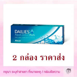 Dailies Aqua Comfort PLUS คอนแทคเลนส์รายวัน 1 กล่องมี 15 คู่🔥🔥🔥ซื้อ 2 กล่อง เหลือกล่องละ 475 บาท