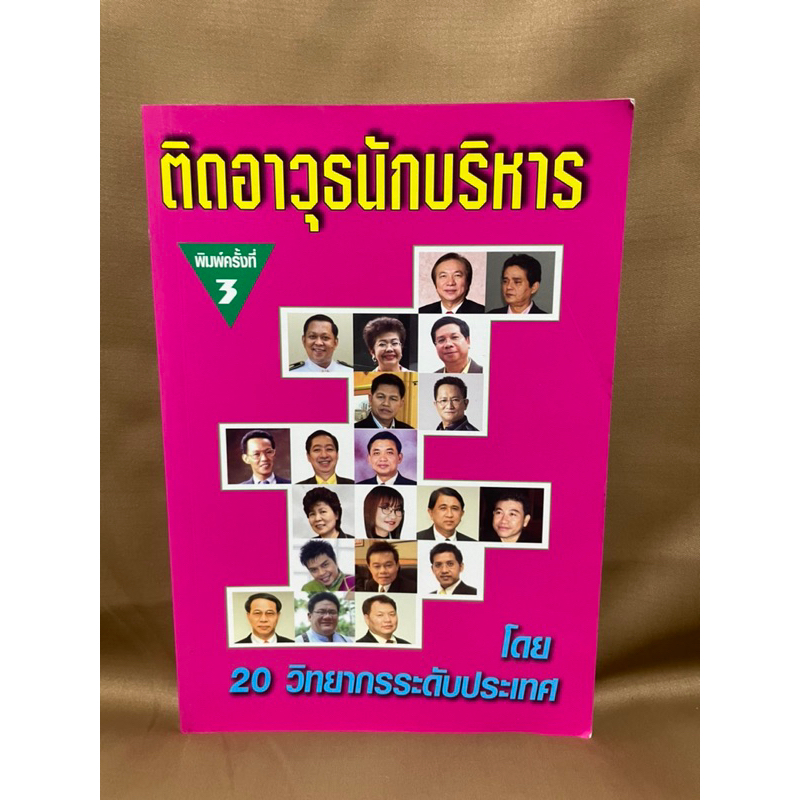 ติดอาวุธนักบริหาร-20-วิทยากรระดับประเทศ-มือสอง