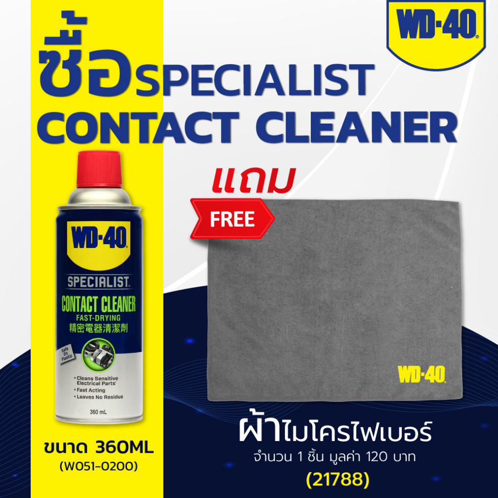 ภาพหน้าปกสินค้าWD-40 SPECIALIST สเปรย์ล้างหน้าสัมผัสทางไฟฟ้า (Contact Cleaner) ขนาด 360 มิลลิลิตร แถมผ้าไมโครไฟเบอร์ (คละสี) 1 ชิ้น