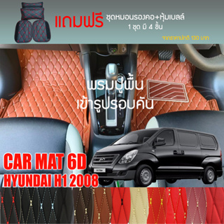 พรมปูพื้นรถยนต์ VIP 6D ตรงรุ่นสำหรับ Hyundai H1 Van ปี 2008 มีให้เลือกหลากสี (แถมฟรี! ชุดหมอนรองคอ+ที่คาดเบลท์)