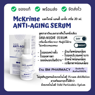 Mckrime ANTI-AGING SERUM 30 ml. เซรั่มสำหรับลดเลือนริ้วรอยและกระชับผิว ไม่เหนียว เพิ่มความใสไวท์เทนนิ่ง ลดผิวหมองคล้ำ