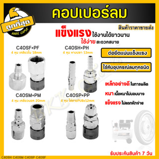 คอปเปอร์ รุ่นC40SH SM SP SF (ตัวผู้+ตัวเมีย) คอปเปอร์ลม หัวต่อลม ข้อต่อคอปเปอร์ ข้อต่อสวมเร็ว ใช้ต่อกับสายลม ราคาขายส่ง