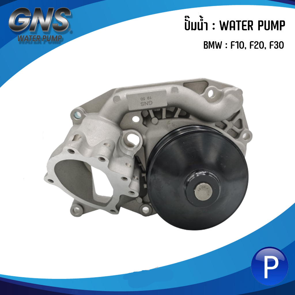 BMW ปั๊มน้ำ รุ่น F10, F20, F30 แบรนด์ GNS เบอร์แท้ 11518591016, 8591016 ...