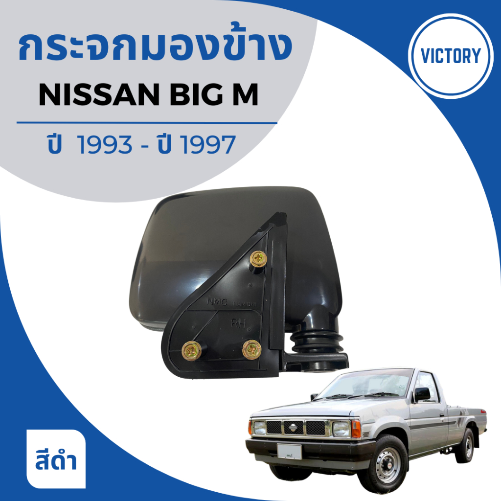 กระจกมองข้าง-nissan-big-m-ปี-1993-1997-งาน-victory-สีดำ