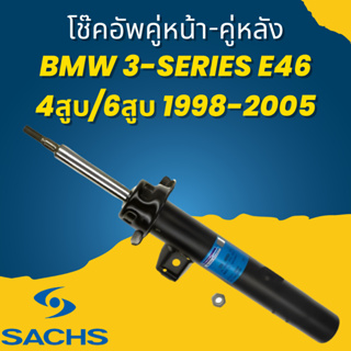 โช๊คอัพ โช๊ค โช้คอัพ คู่หน้า-คู่หลัง BMW 3-Series E46 4สูบ/6สูบ 1998-2005 SACHS ราคาต่อคู่