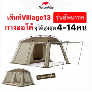 🔥Naturehike Village13 อัพเกรด เต็นท์ กางออโต้ จุคนได้สูงสุด 14คน