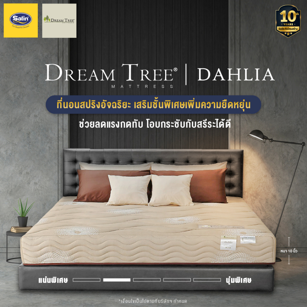 รูปภาพสินค้าแรกของSatin ที่นอนซาติน Dream Tree รุ่น DAHLIA หนา 9 นิ้ว สีน้ำตาลเข้ม Design ที่นอนไร้ขอบ ส่งฟรี