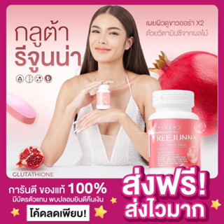 [ของแท้ ส่งฟรี‼️][1แถม1]รีจูนน่า อุ้ม กลูต้าเม็ดเคี้ยว Reejunna รีจูรันแบบเคี้ยว ผิวขาวกระจ่างใส ลดรอย ลดสิว ลดฝ้า ลดกระ