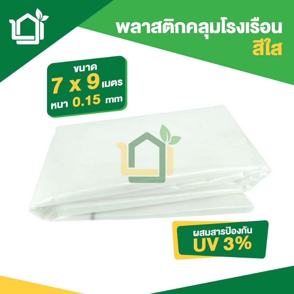 พลาสติกคลุมโรงเรือน-ขนาดกว้าง-7-x-9-เมตร-หนา-0-15มม-uv3-สีใส