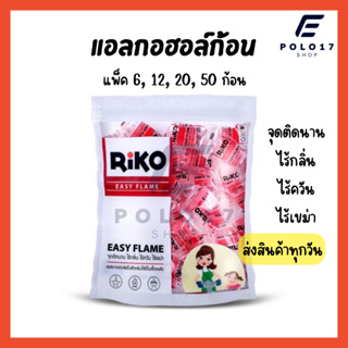 แอลกอฮอล์ก้อน ตรา ริโกะ (RIKO) ไม่เป็นอันตรายต่อสุขภาพ ไร้กลิ่น ไร้ควัน ไร้เขม่า แอลกอฮอล์จุดไฟ สำหรับใช้จุดไฟ