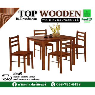 ชุดโต๊ะทานข้าวไม้ 4 ที่นั่ง 1100x700x740 mm รุ่นวินวิน (Winwin)