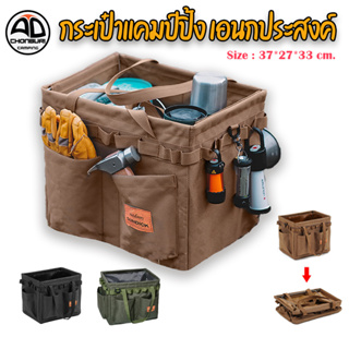 กระเป๋าแคมป์ปิ้ง กระเป๋าอเนกประสงค์ (37X27X33 cm.)  Sundick Multi-function สำหรับใส่อุปกรณ์แคมป์