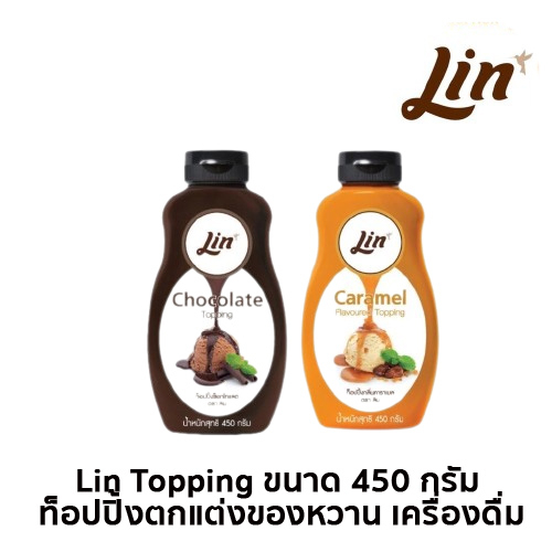 ลิน ท็อปปิ้ง Lin Topping ขนาด 450 กรัม ท็อปปิ้งตกแต่งของหวาน ...