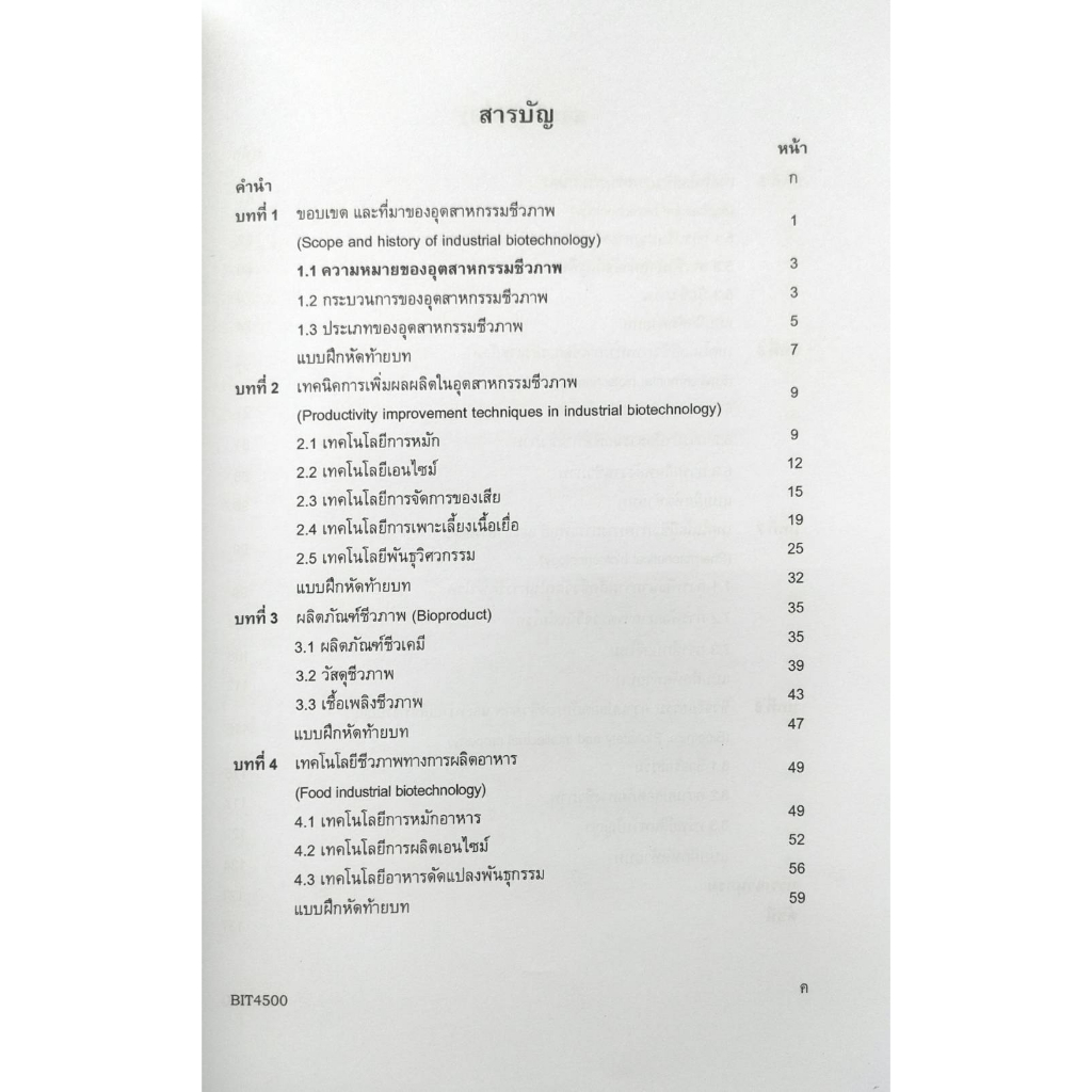 หนังสือ-bit4500-65121-เทคโนโลยีชีวภาพทางอุตสาหกรรม-ผศ-ดร-ธรณ์ธันย์-สว่างวรรณ์